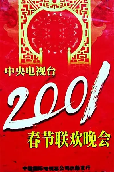 《2001年中央电视台春节联欢晚会》全集高清完整版在线观看与剧情解析