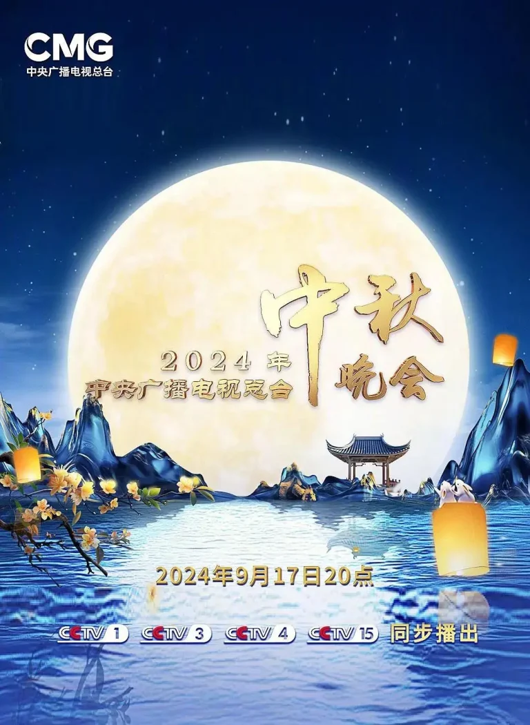 《2024中央广播电视总台中秋晚会》全集高清完整版在线观看与剧情解析