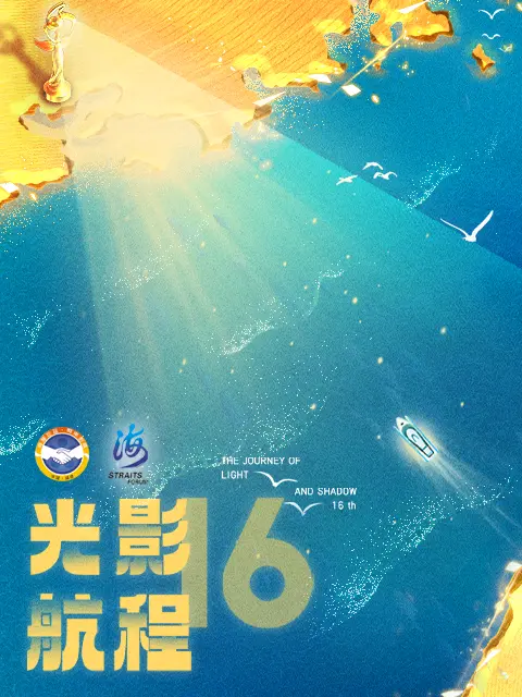 《2024光影航程 第十六届海峡影视季》全集高清完整版在线观看与剧情解析