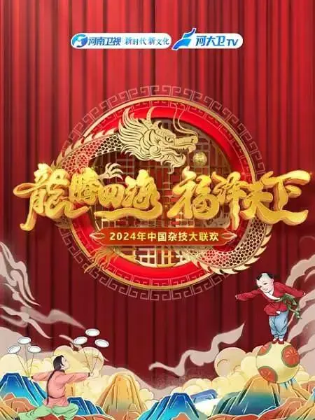 《2024年中国杂技大联欢》全集高清完整版在线观看与剧情解析
