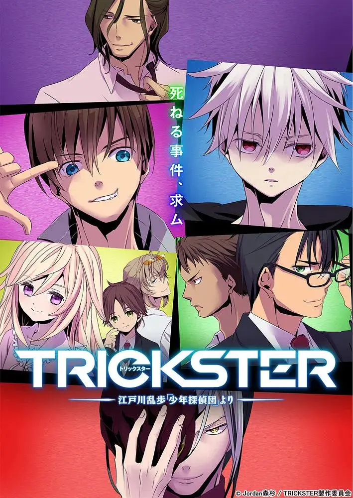 《TRICKSTER─江户川乱步「少年侦探团」》全集高清完整版在线观看与剧情解析