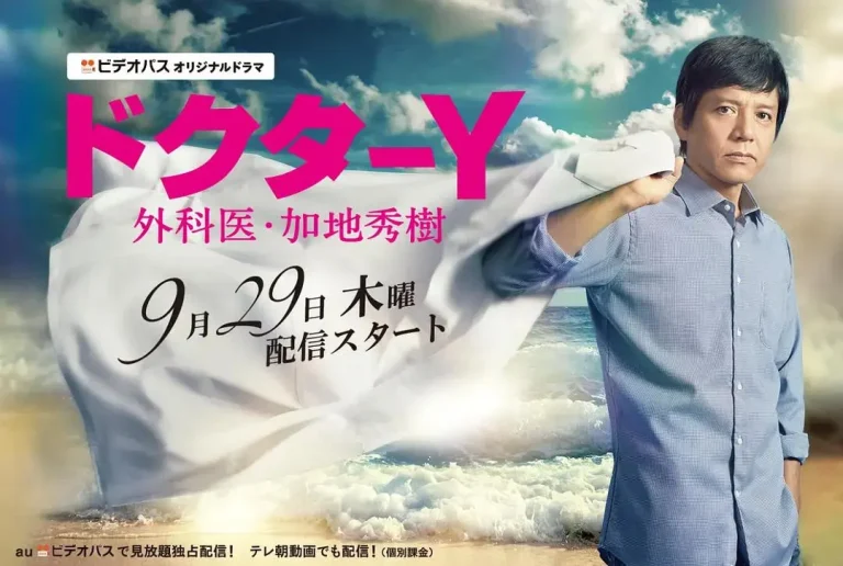 《Y医生：外科医生加地秀树第1季》全集高清完整版在线观看与剧情解析