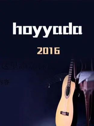 《hoyyada2016》全集高清完整版在线观看与剧情解析