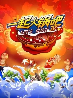 《一起火锅吧第四季》全集高清完整版在线观看与剧情解析