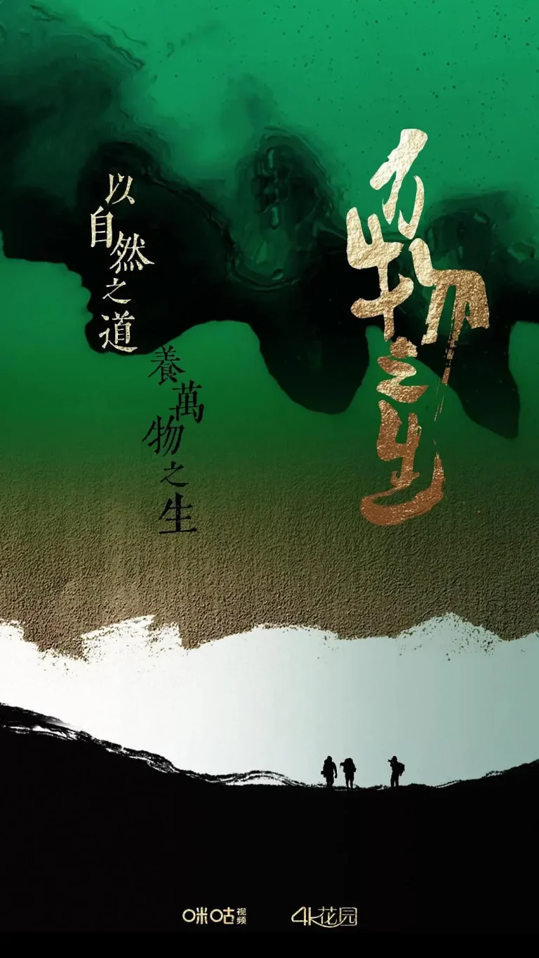 《万物之生》全集高清完整版在线观看与剧情解析