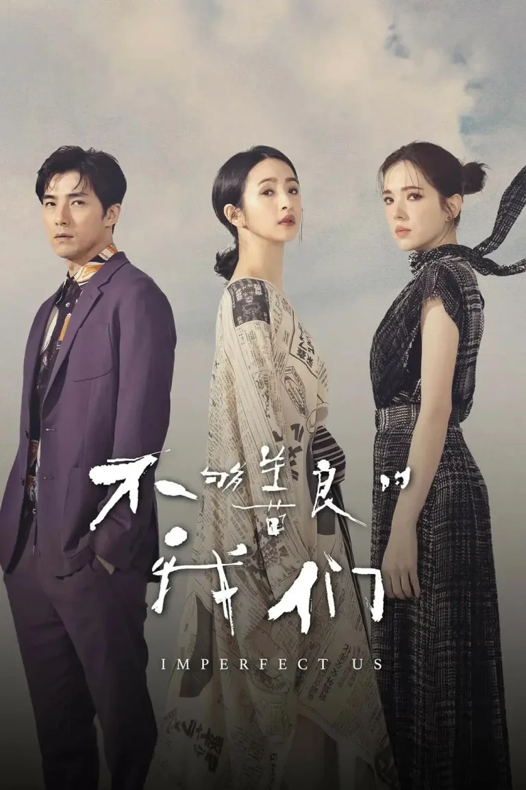 《不够善良的我们》全集高清完整版在线观看与剧情解析