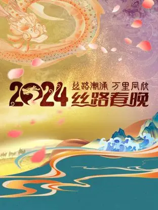 《丝路潮涌万里同欣·丝路春晚2024》全集高清完整版在线观看与剧情解析