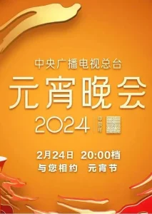 中央广播电视总台2024年元宵晚会