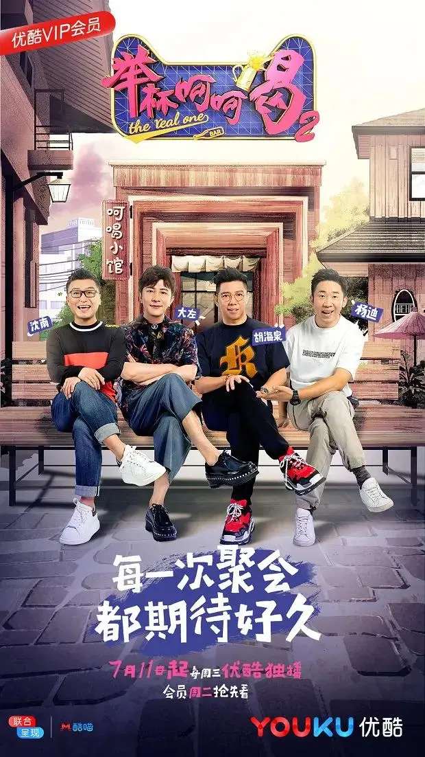 《举杯呵呵喝第二季》全集高清完整版在线观看与剧情解析