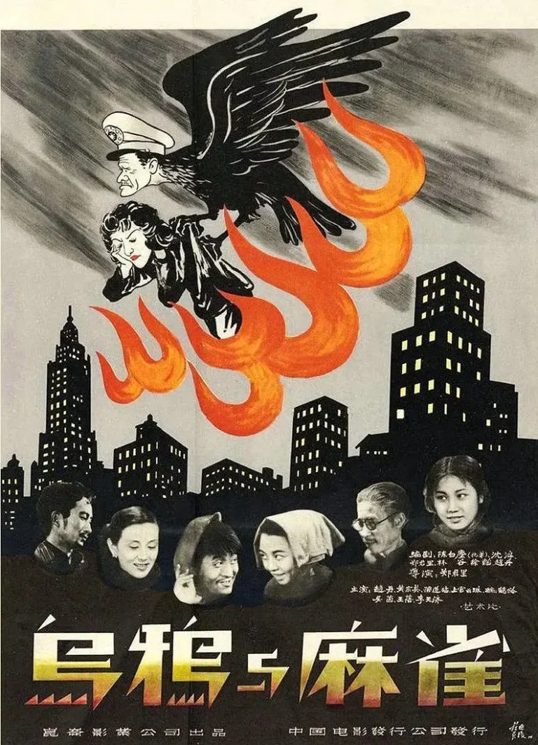 《乌鸦与麻雀》全集高清完整版在线观看与剧情解析