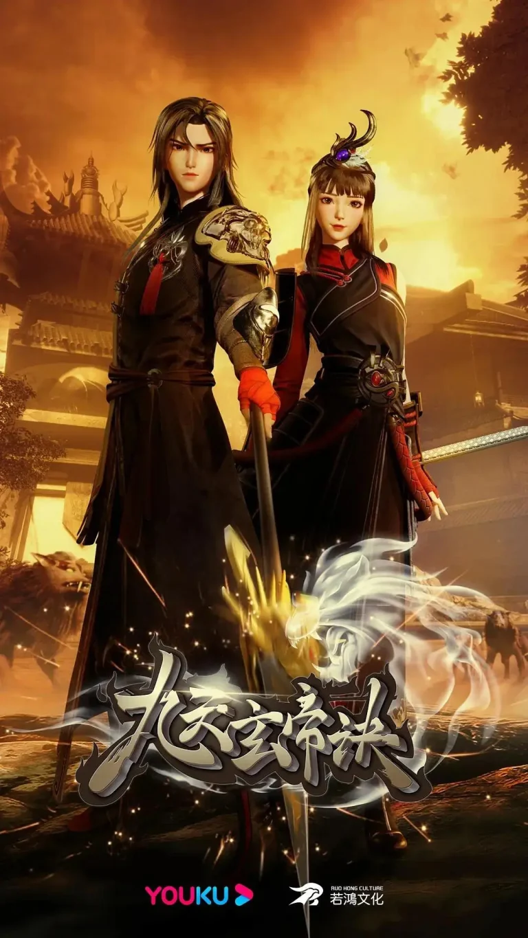 《九天玄帝诀》全集高清完整版在线观看与剧情解析