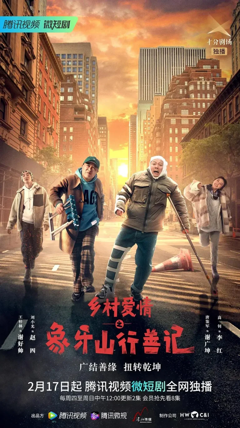 《乡村爱情之象牙山行善记》全集高清完整版在线观看与剧情解析