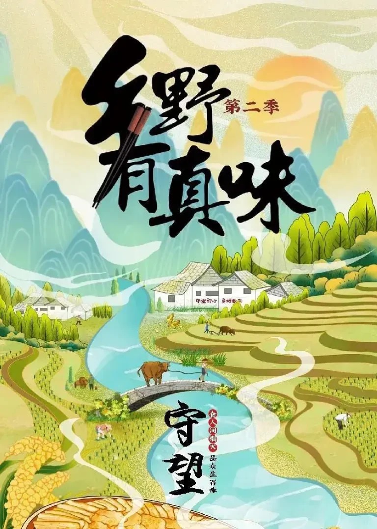 《乡野有真味2守望》全集高清完整版在线观看与剧情解析