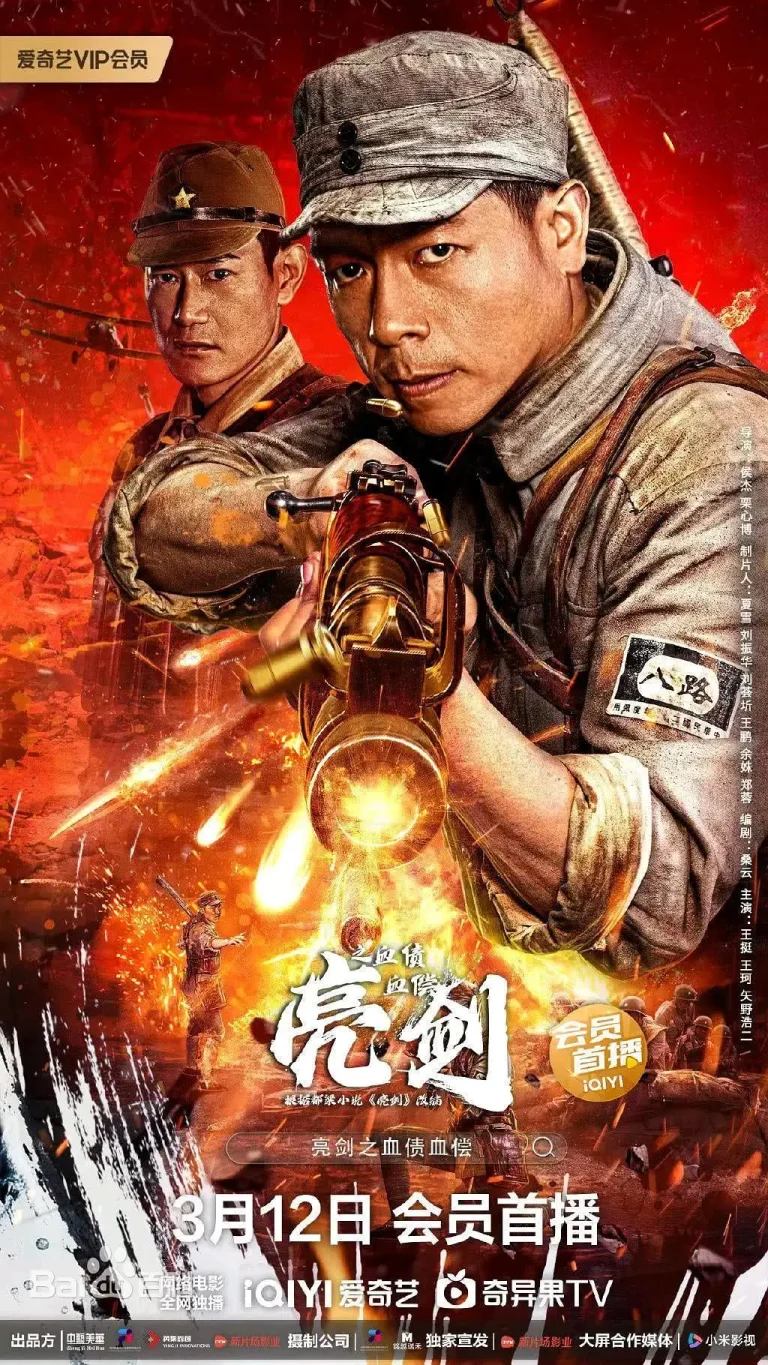 《亮剑之血债血偿》全集高清完整版在线观看与剧情解析