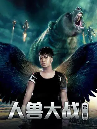 《人兽大战第一季》全集高清完整版在线观看与剧情解析