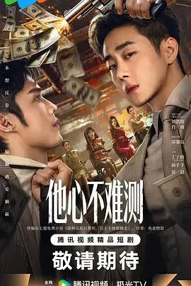 《他心不难测》全集高清完整版在线观看与剧情解析