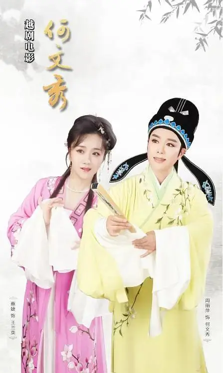 《何文秀》全集高清完整版在线观看与剧情解析