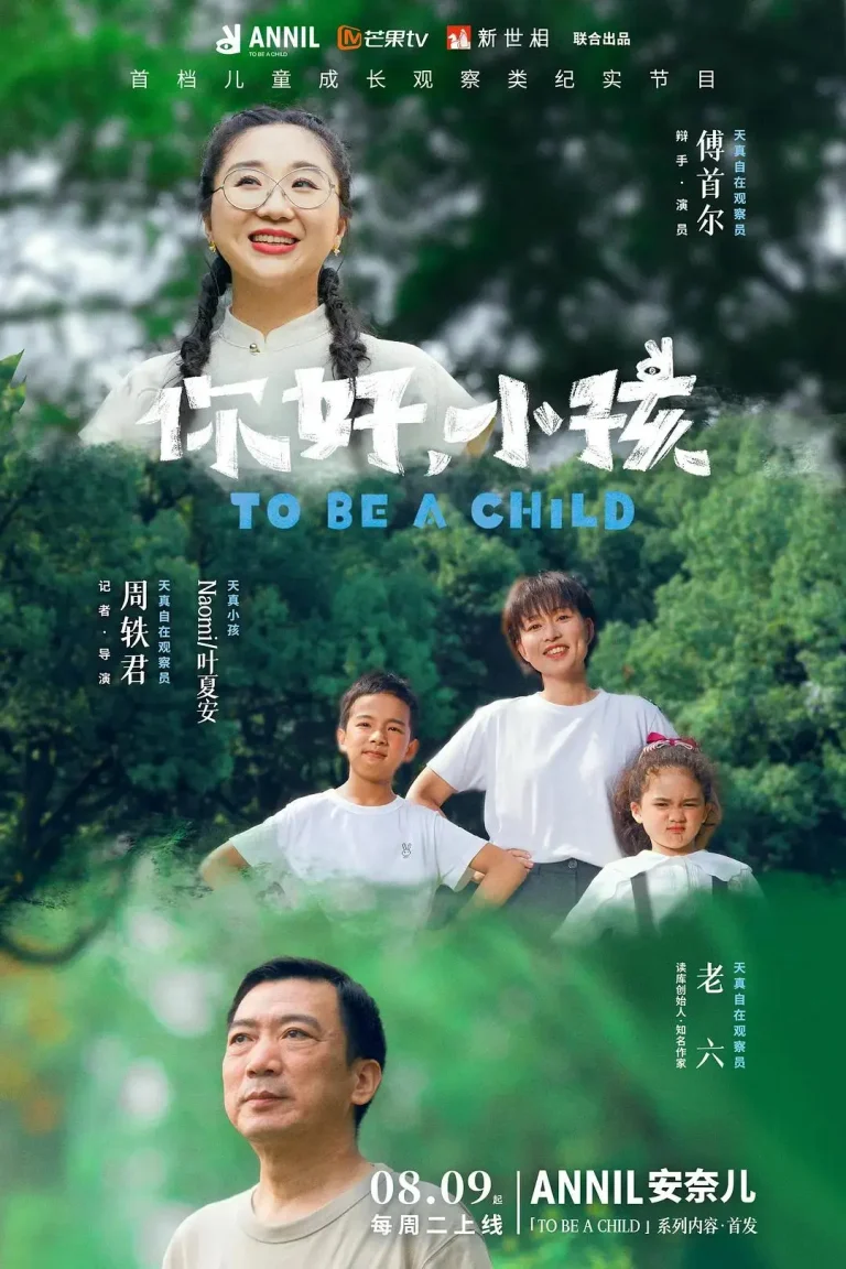 《你好，小孩》全集高清完整版在线观看与剧情解析