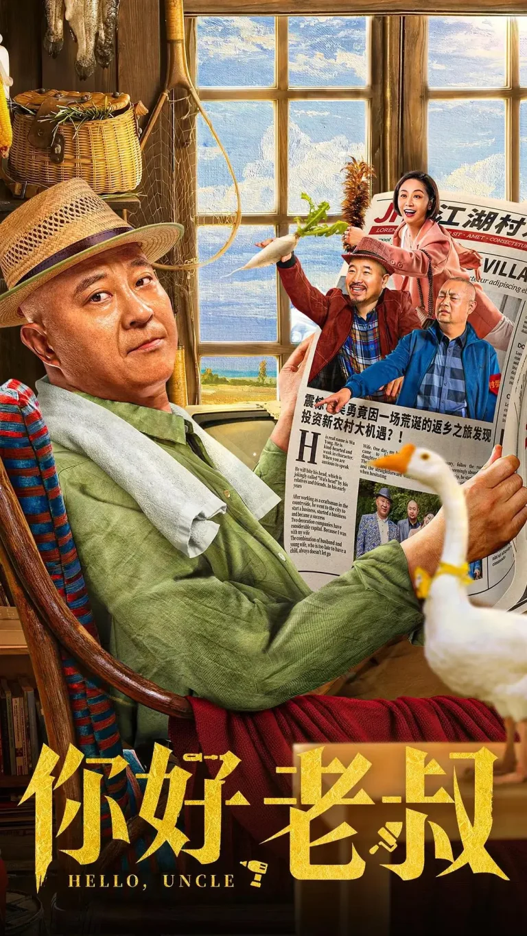 《你好,老叔》全集高清完整版在线观看与剧情解析
