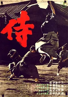 《侍[电影解说]》全集高清完整版在线观看与剧情解析
