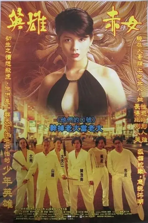 《古惑仔2之猛龙过江》全集高清完整版在线观看与剧情解析