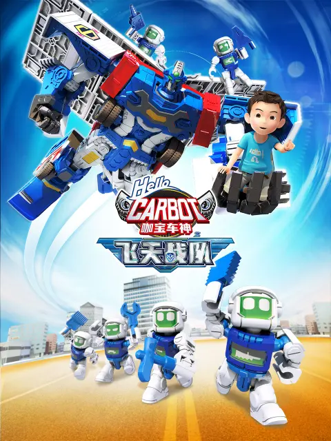 《咖宝车神之飞天战队》全集高清完整版在线观看与剧情解析