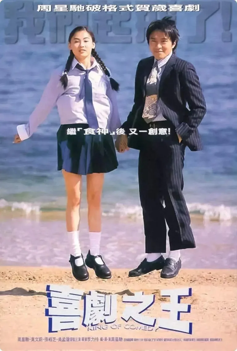 《喜剧之王1999》全集高清完整版在线观看与剧情解析