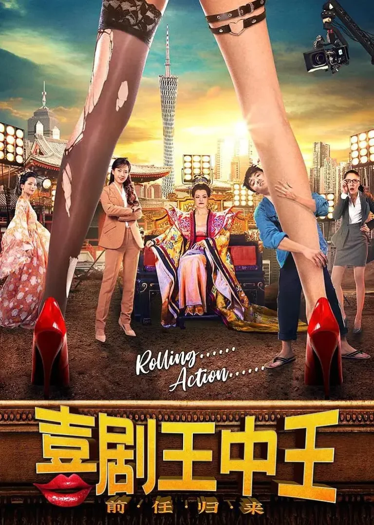 《喜剧王中王·前任归来》全集高清完整版在线观看与剧情解析