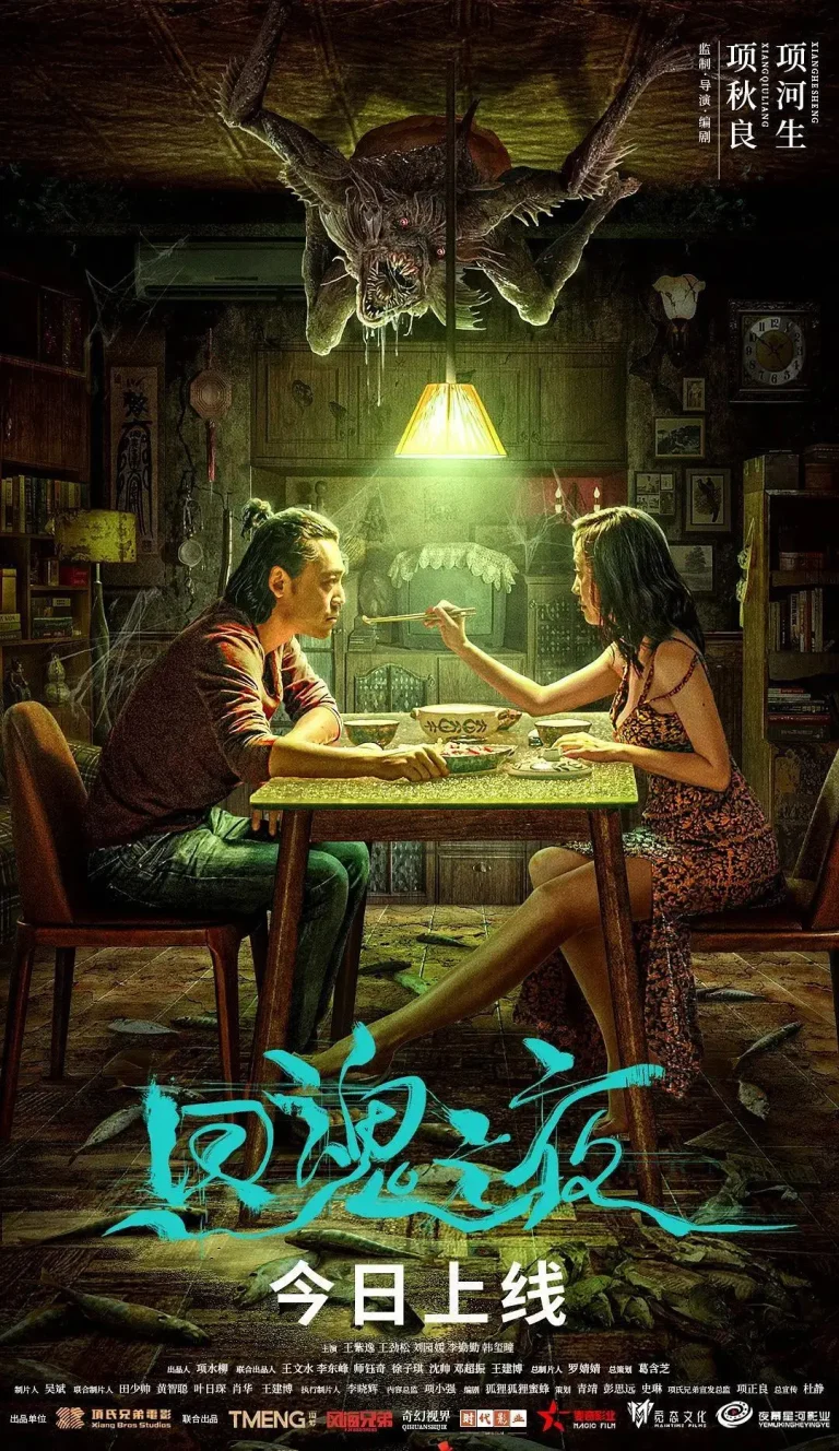 《回魂之夜》全集高清完整版在线观看与剧情解析