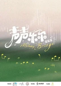 声声乐尔国际篇