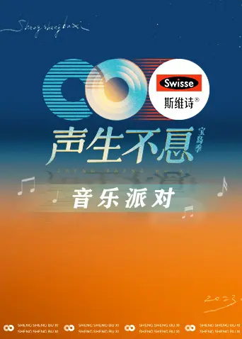 《声生不息·音乐派对》全集高清完整版在线观看与剧情解析