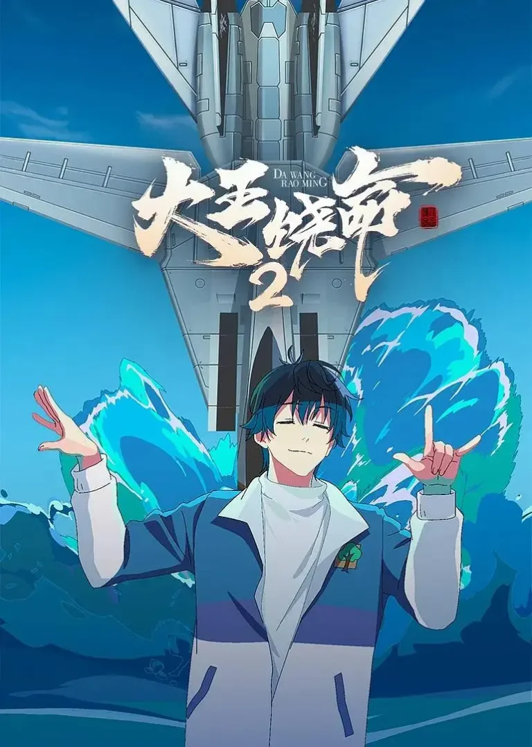 《大王饶命2》全集高清完整版在线观看与剧情解析