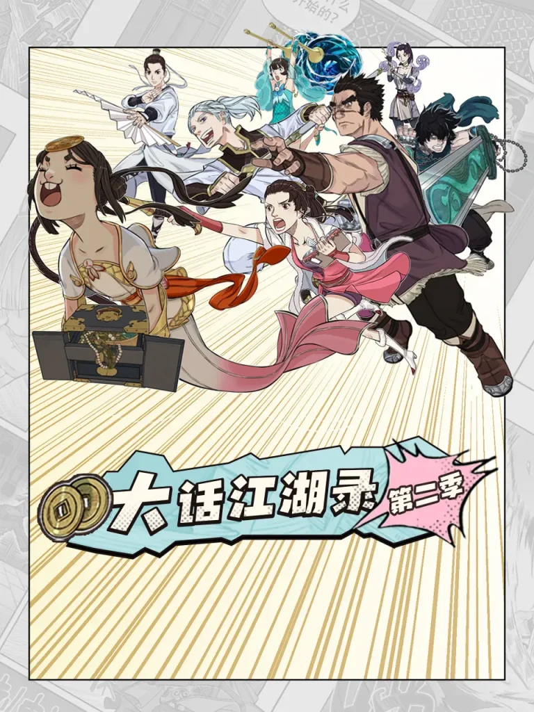 《大话江湖录第二季》全集高清完整版在线观看与剧情解析