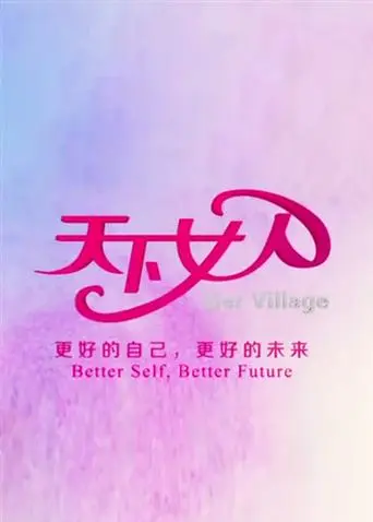 《天下女人2010》全集高清完整版在线观看与剧情解析