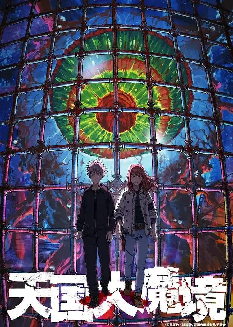 《天国大魔境》全集高清完整版在线观看与剧情解析