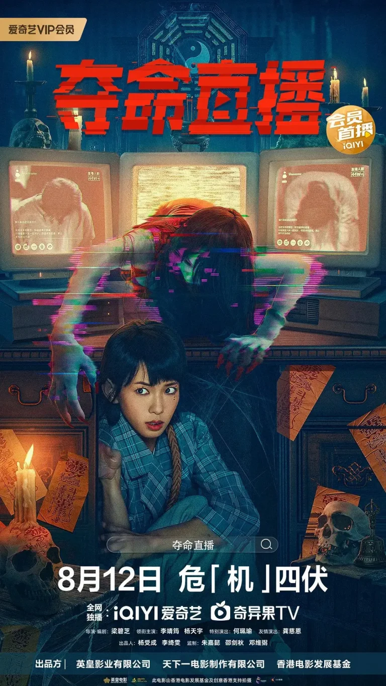 《夺命直播》全集高清完整版在线观看与剧情解析