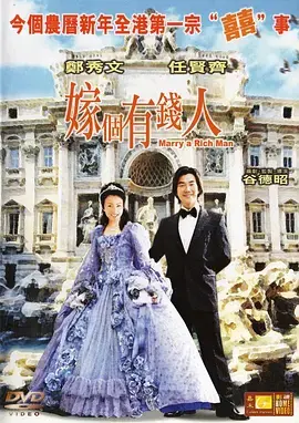 《嫁个有钱人[电影解说]》全集高清完整版在线观看与剧情解析