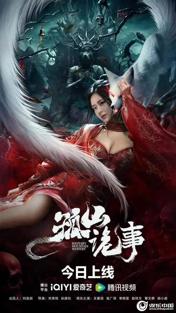 《孤山诡事》全集高清完整版在线观看与剧情解析