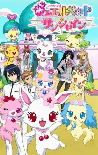 《宝石宠物Sunshine》全集高清完整版在线观看与剧情解析