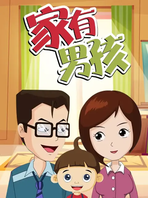 《家有男孩》全集高清完整版在线观看与剧情解析