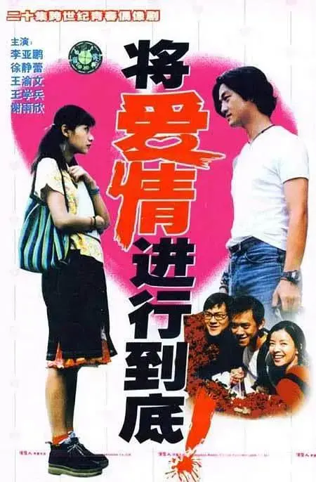 《将爱情进行到底1998》全集高清完整版在线观看与剧情解析