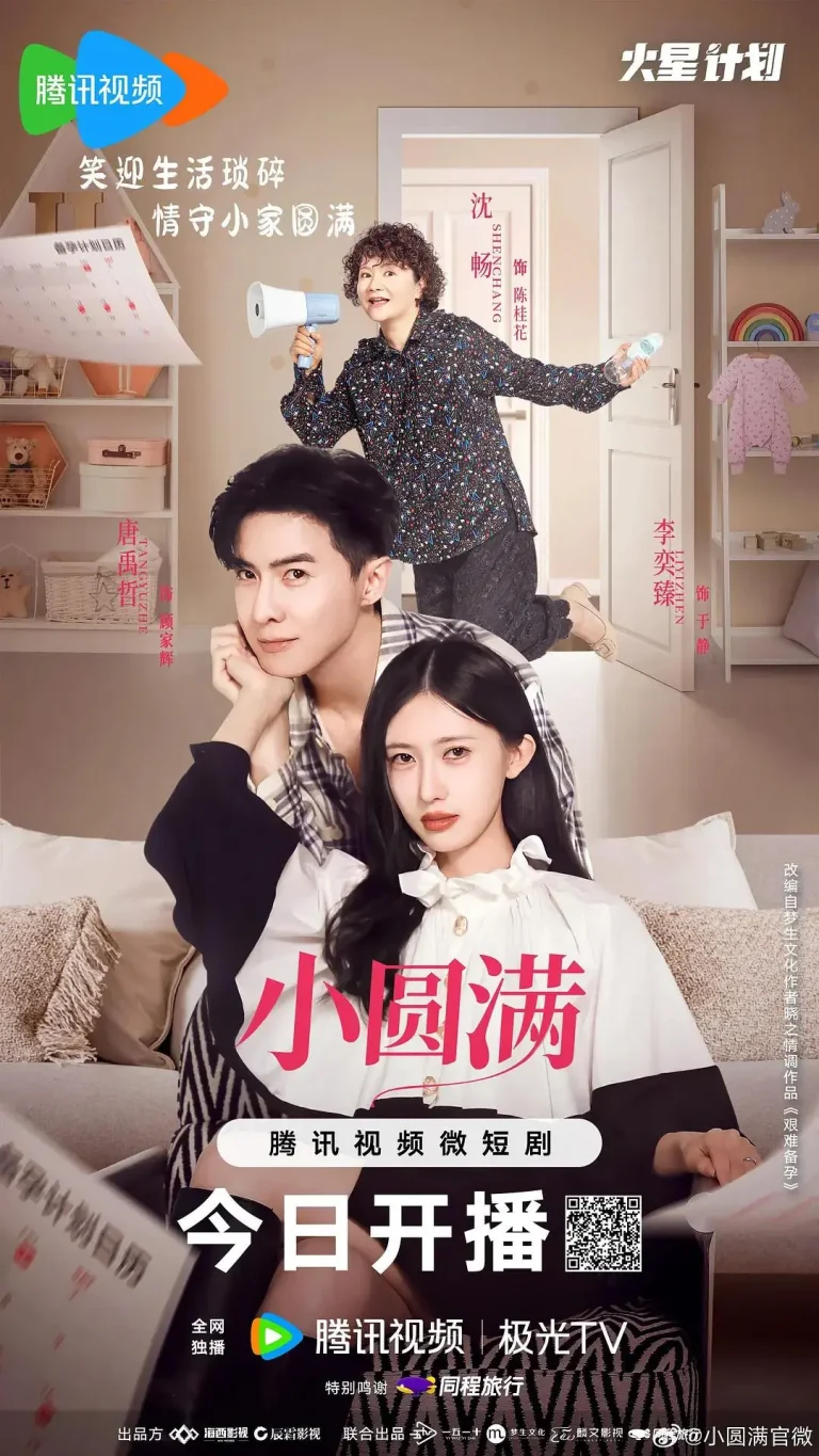 《小圆满》全集高清完整版在线观看与剧情解析