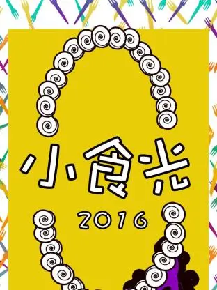 《小食光2016》全集高清完整版在线观看与剧情解析