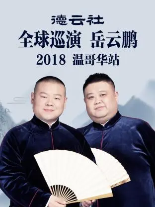 《德云社全球巡演岳云鹏温哥华站2018》全集高清完整版在线观看与剧情解析