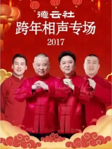 德云社跨年相声专场2017