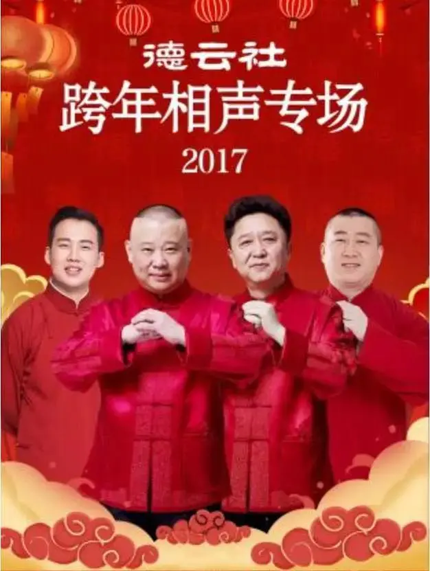 《德云社跨年相声专场2017》全集高清完整版在线观看与剧情解析