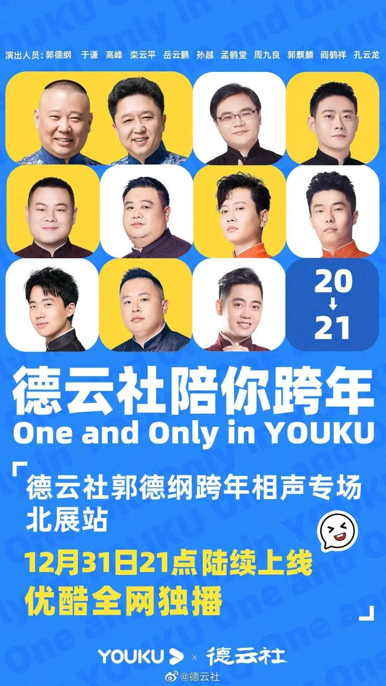 《德云社郭德纲跨年相声专场北展站2020》全集高清完整版在线观看与剧情解析