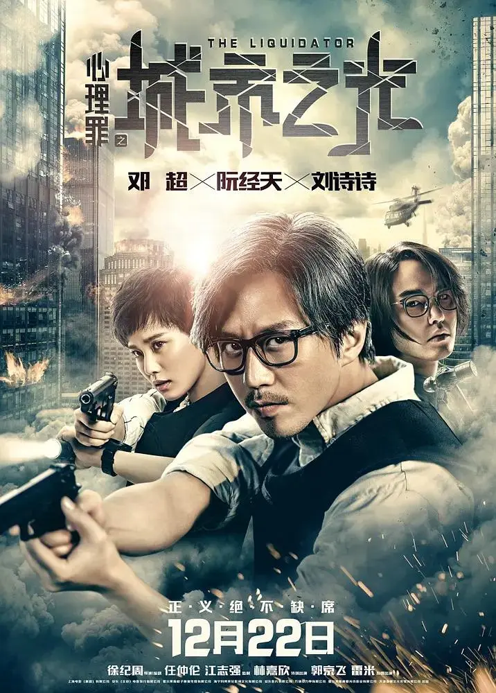 《心理罪之城市之光》全集高清完整版在线观看与剧情解析