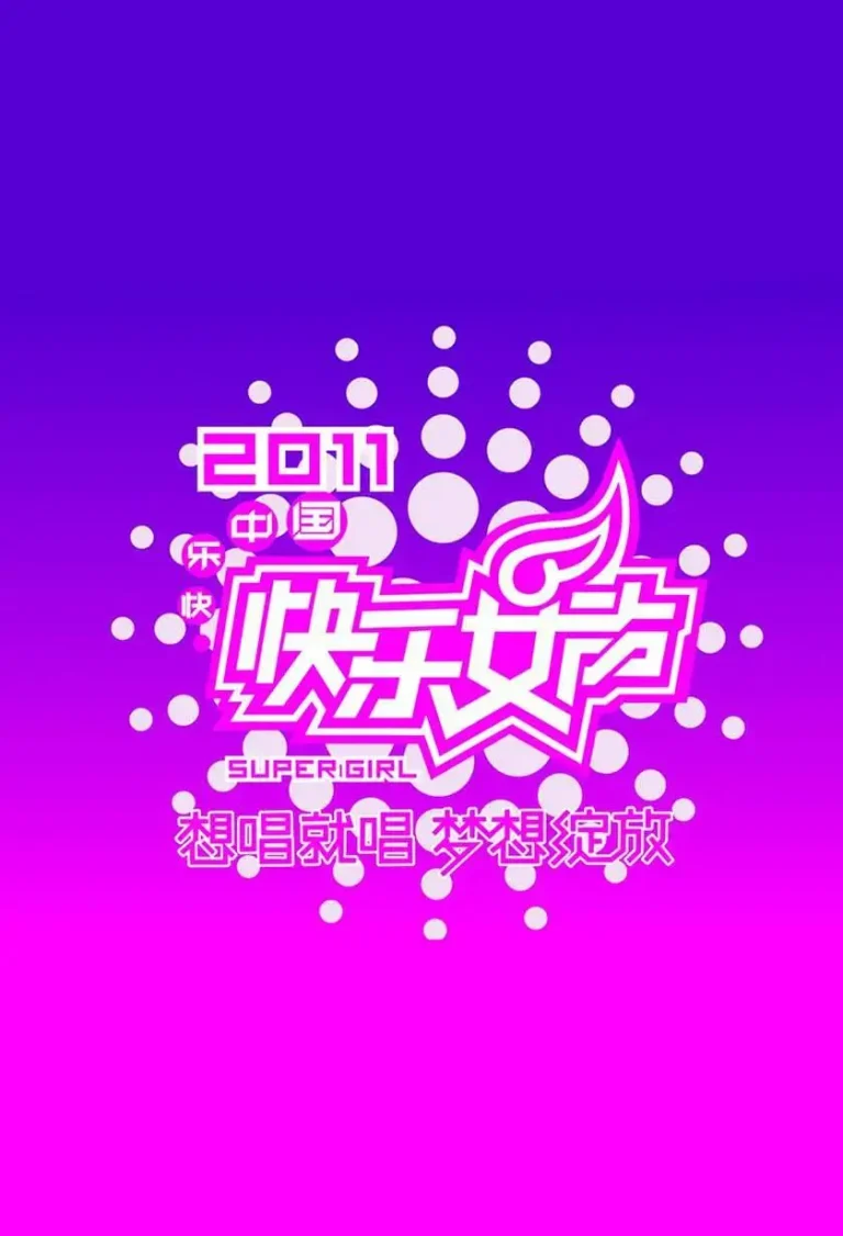 《快乐女声2011》全集高清完整版在线观看与剧情解析
