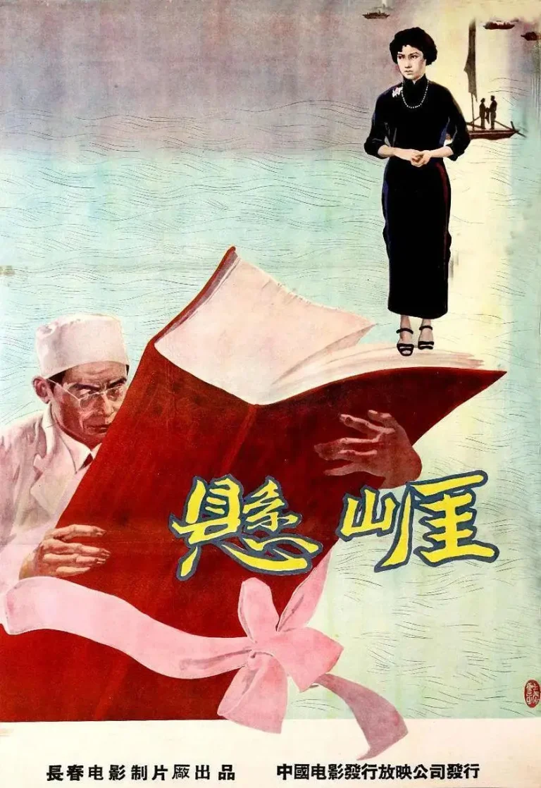 《悬崖1958》全集高清完整版在线观看与剧情解析